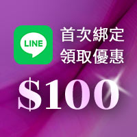 LINE好友綁定優惠100元