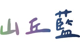 山丘藍 - 台灣藍莓農場